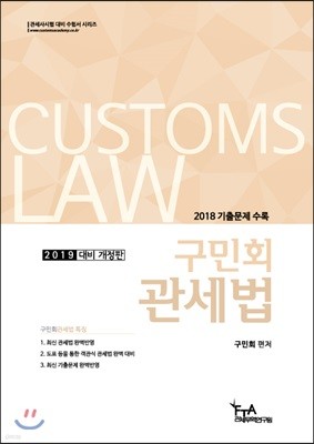 2019 구민회 관세법