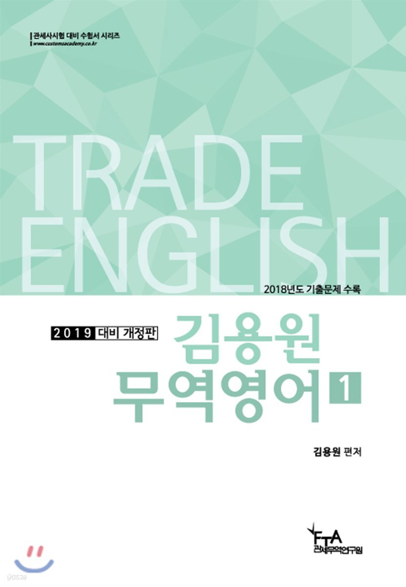 2019 김용원 무역영어 1