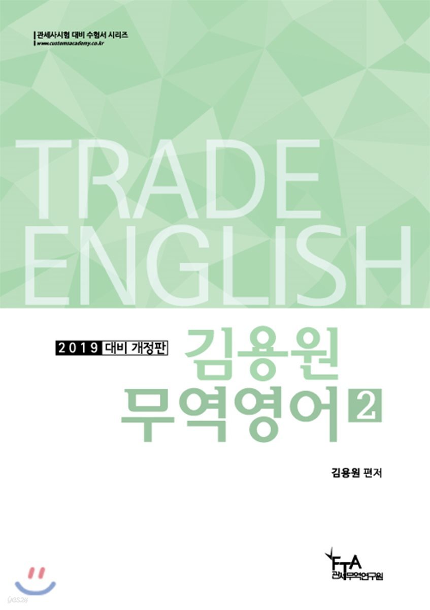 2019 김용원 무역영어 2
