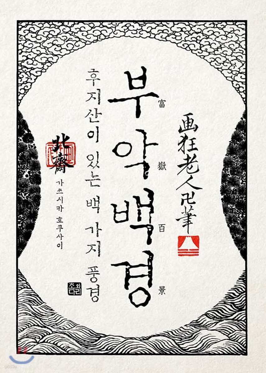 호쿠사이 부악백경