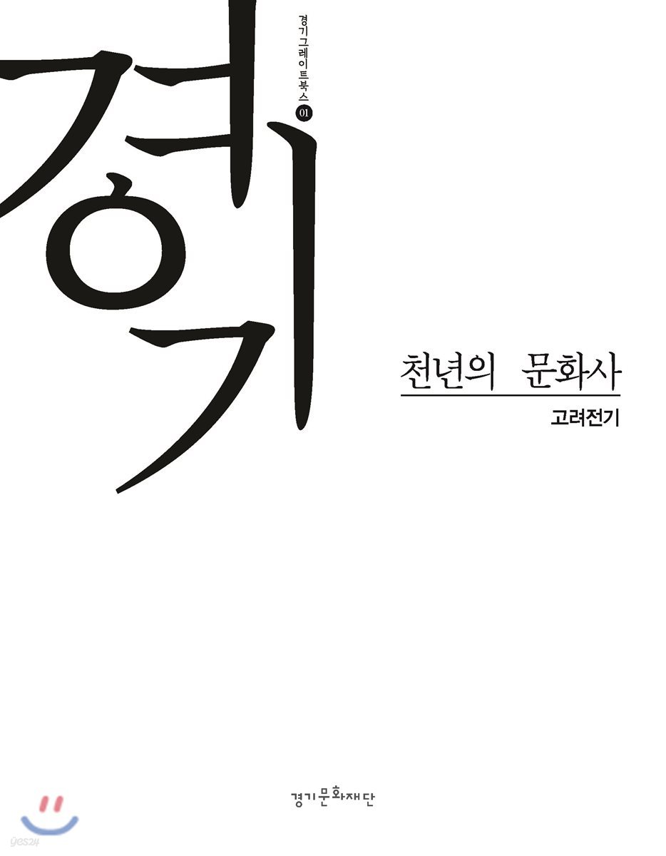 경기, 천년의 문화사 1