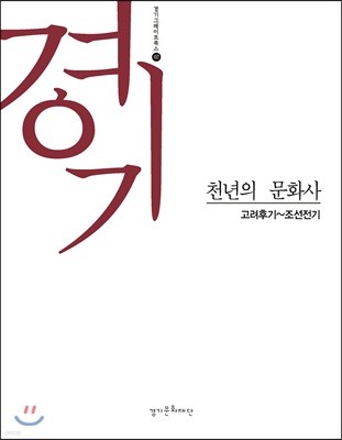 경기, 천년의 문화사 2