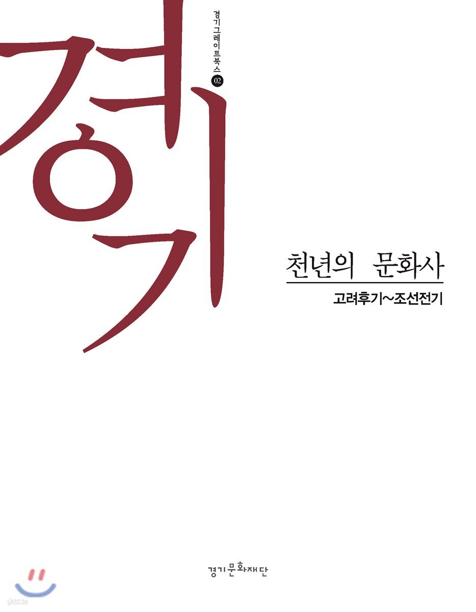  경기, 천년의 문화사 2 - YES24  경기, 천년의 문화사 2 - YES24