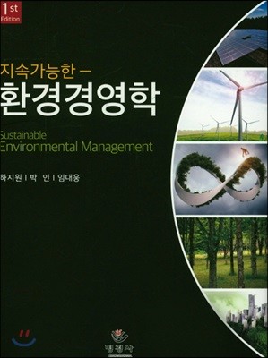 지속가능한 환경경영학