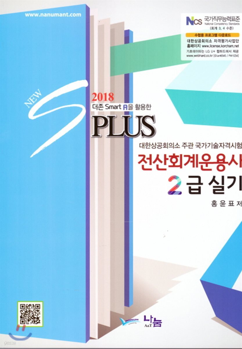 2018 Plus 전산회계운용사 2급 실기