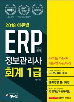 2018 에듀윌 ERP 정보관리사 회계 1급