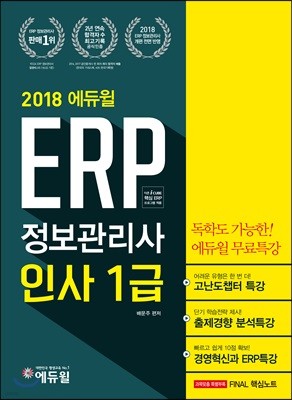 2018 에듀윌 ERP 정보관리사 인사 1급