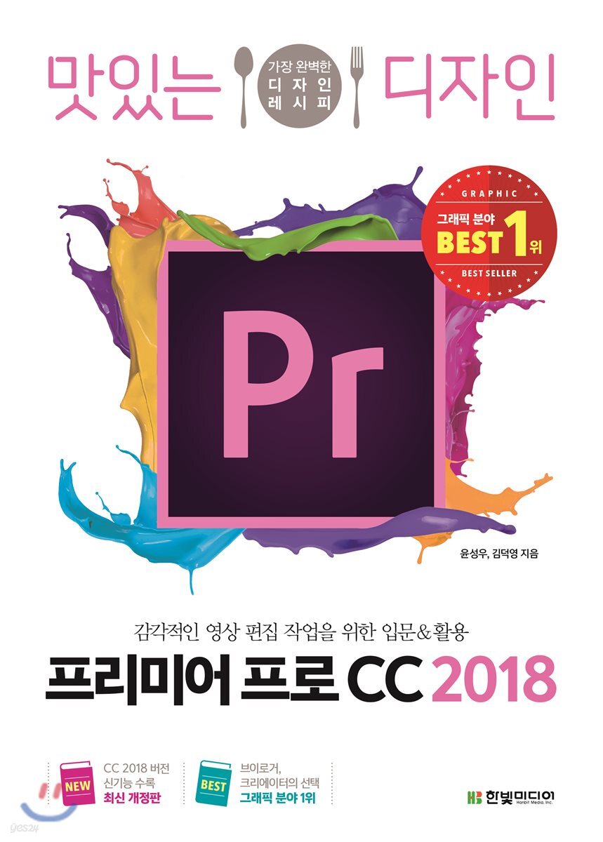 맛있는 디자인 프리미어 프로 CC 2018
