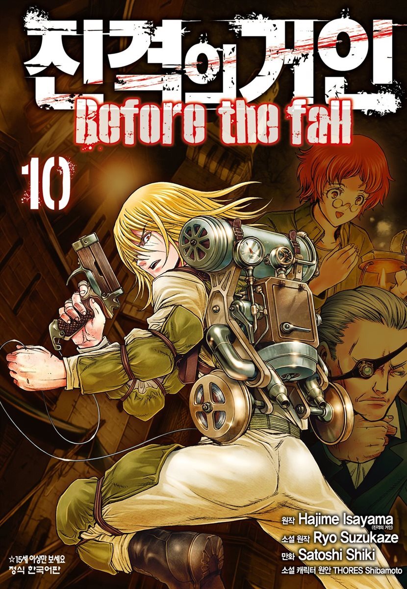 진격의 거인 Before the fall 10권