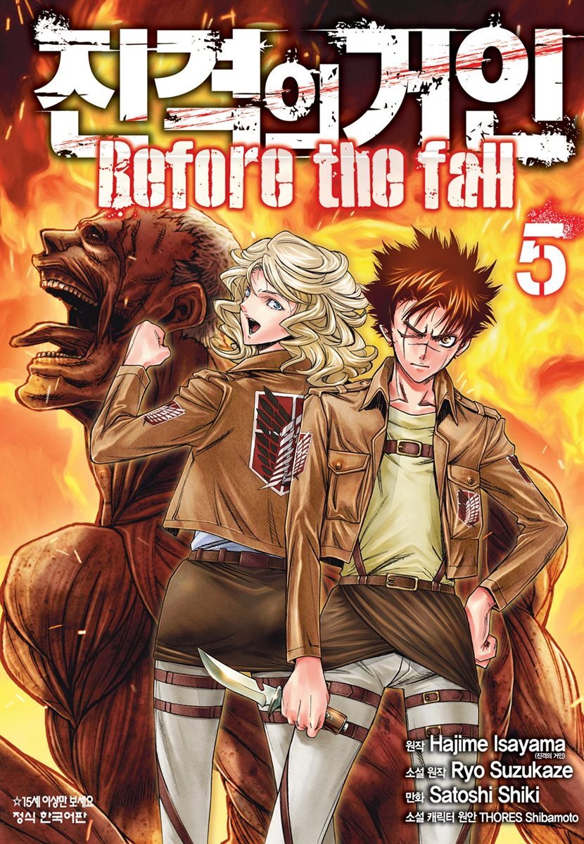 진격의 거인 Before the fall 05권