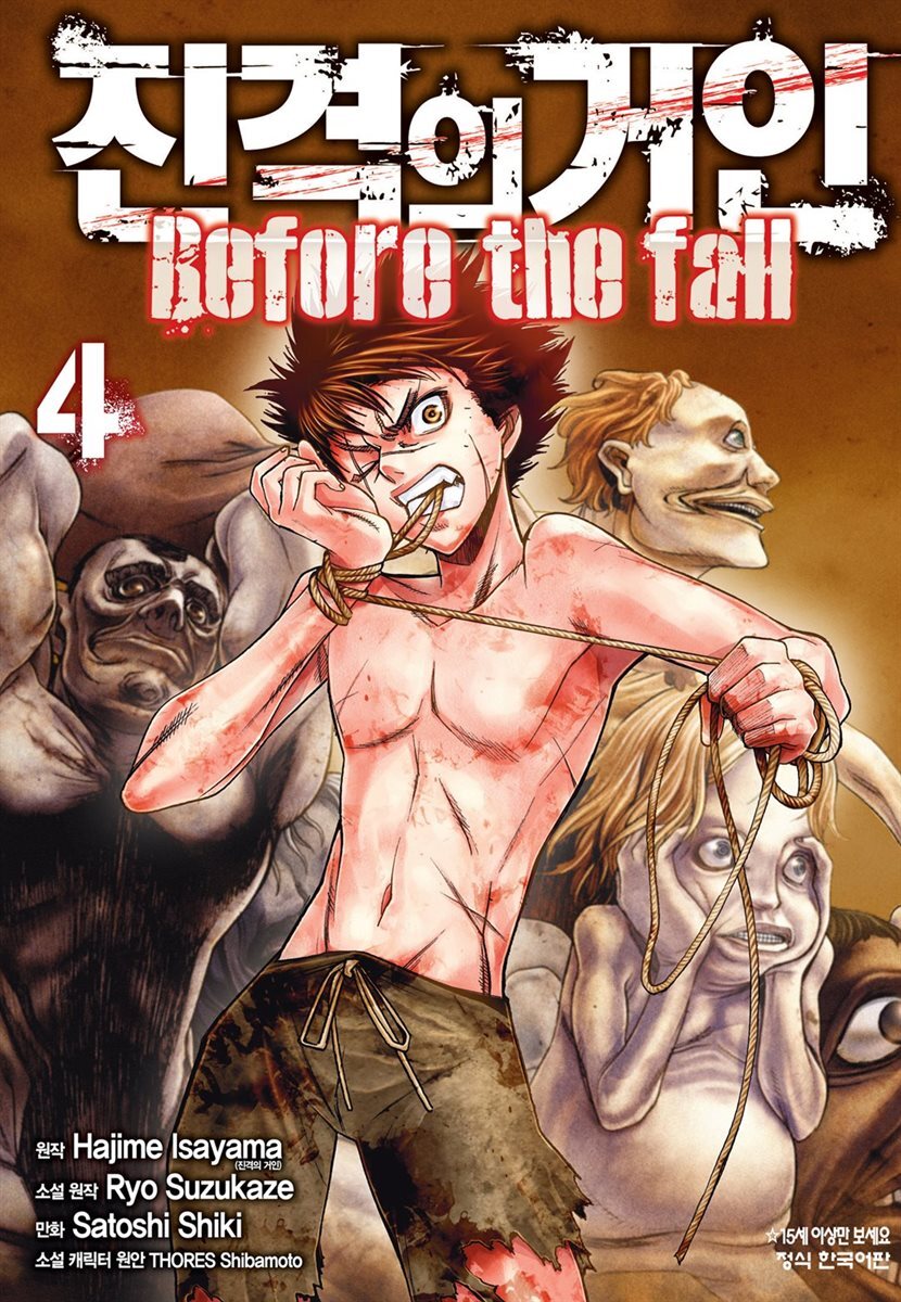 진격의 거인 Before the fall 04권