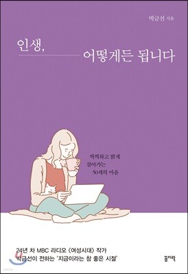 인생, 어떻게든 됩니다
