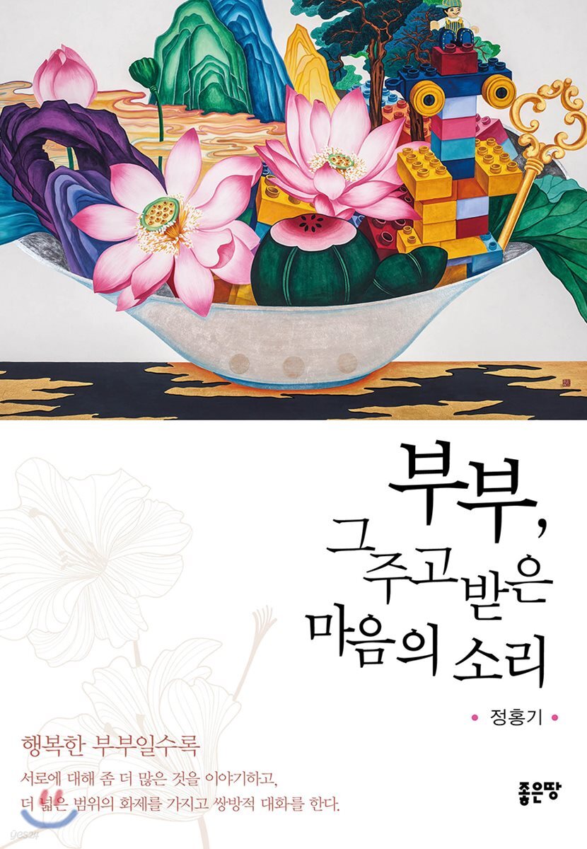 부부, 그 주고받은 마음의 소리