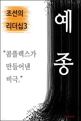 예종, 콤플렉스가 만들어낸 비극 (조선의 리더십3)