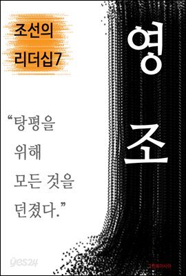 영조, 탕평을 위해 모든 것을 던졌다 (조선의 리더십7)