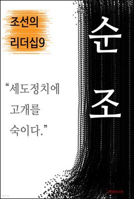 순조, 세도정치에 고개를 숙이다 (조선의 리더십9)