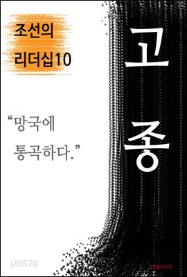 고종, 망국에 통곡하다 (조선의 리더십10)