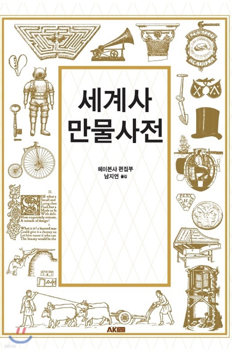 세계사 만물사전