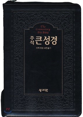 성서원 큰글자 주석 큰성경 (개역개정/새찬송가/대/색인/지퍼/검정)