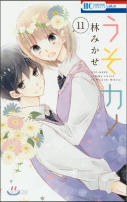 うそカノ 11