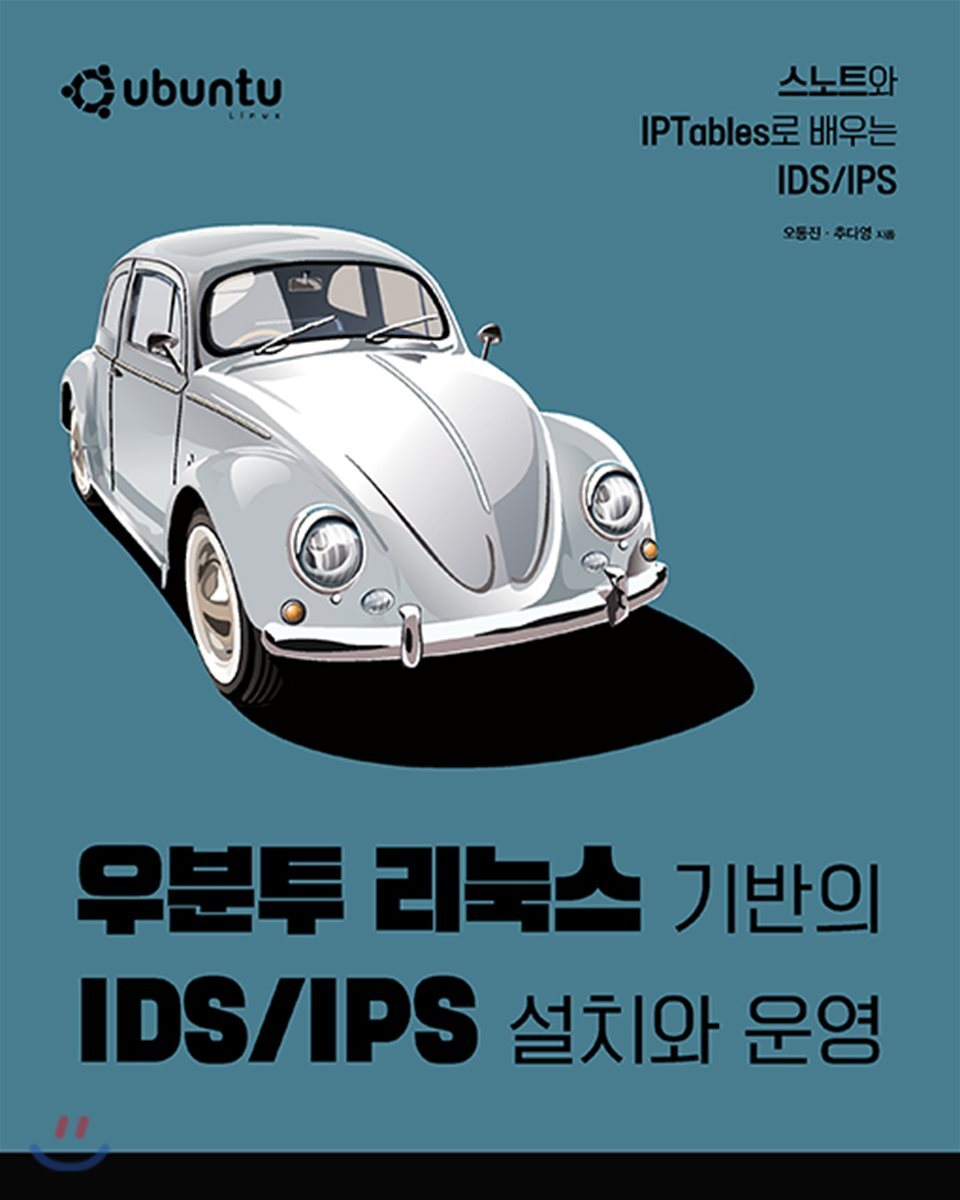 에이콘출판사  우분투 리눅스 기반의 IDS/IPS 설치와 운영