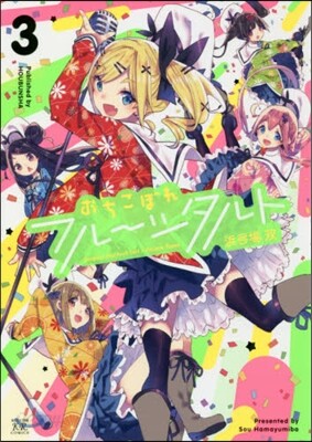 おちこぼれフル-ツタルト 3