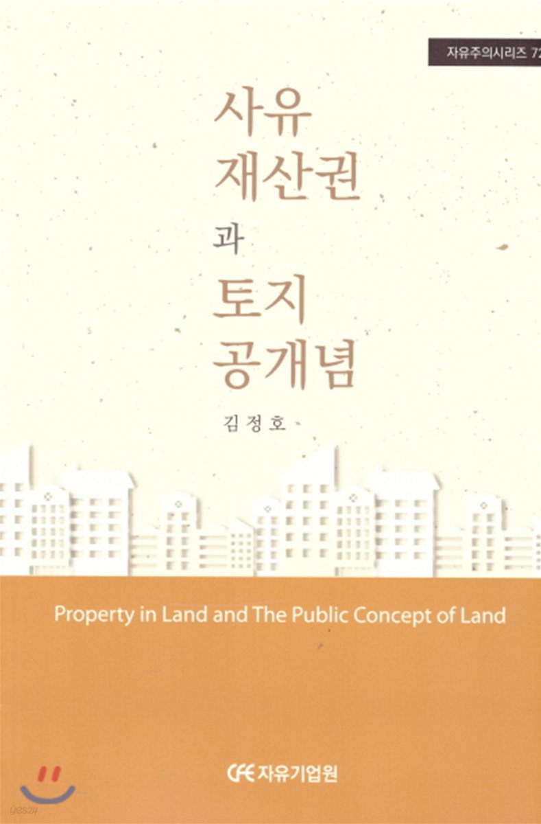 사유 재산권과 토지공개념