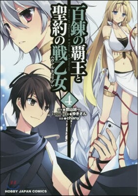 百鍊の覇王と聖約の戰乙女 4