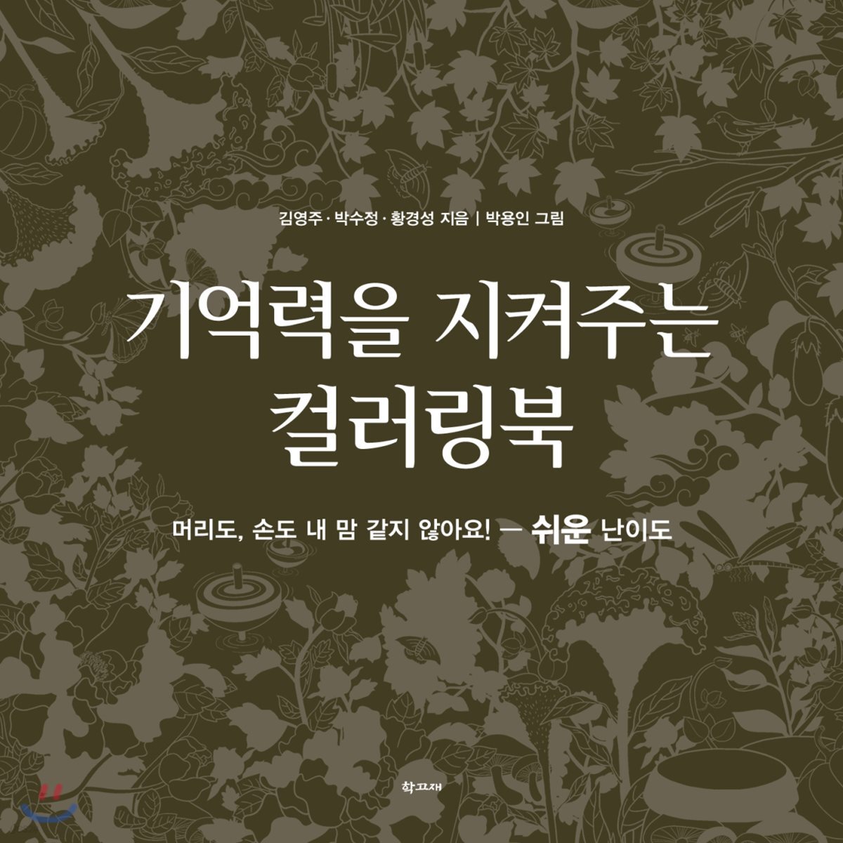 기억력을 지켜주는 컬러링북 쉬운 난이도