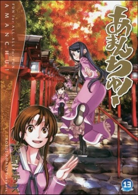 あまんちゅ! 13