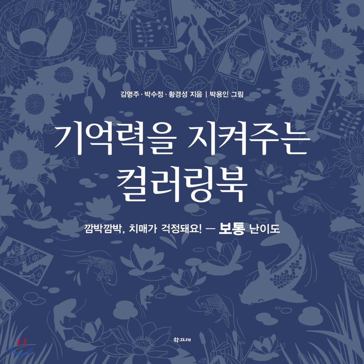 기억력을 지켜주는 컬러링북 보통 난이도