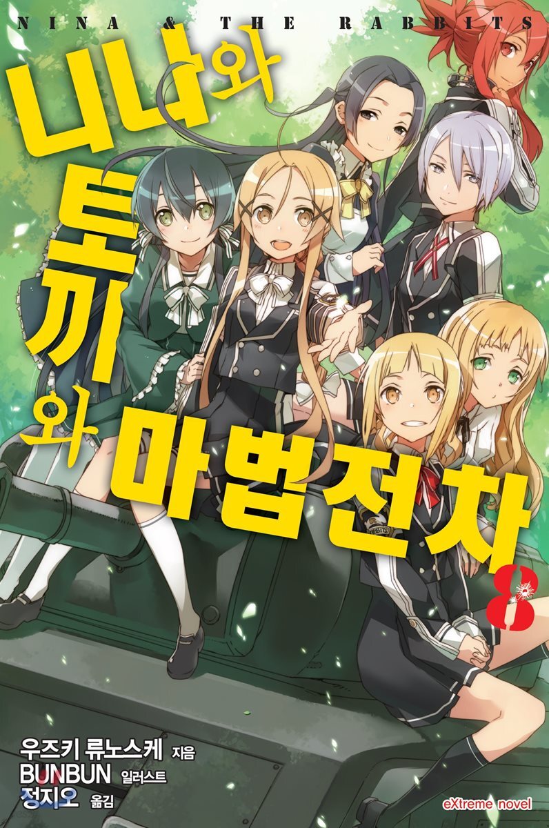 니나와 토끼와 마법전차 8