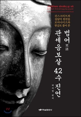 범어 관세음보살 42수 진언