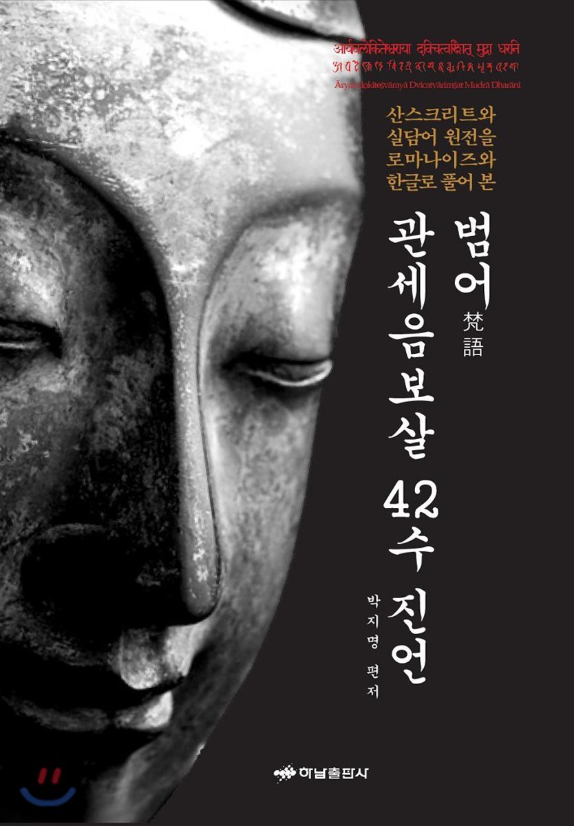 범어 관세음보살 42수 진언