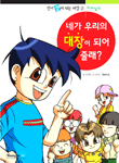 네가 우리의 대장이 되어 줄래? - 인기짱이 되는 비결 2, 리더십편 (아동만화/큰책/상품설명참조/2)