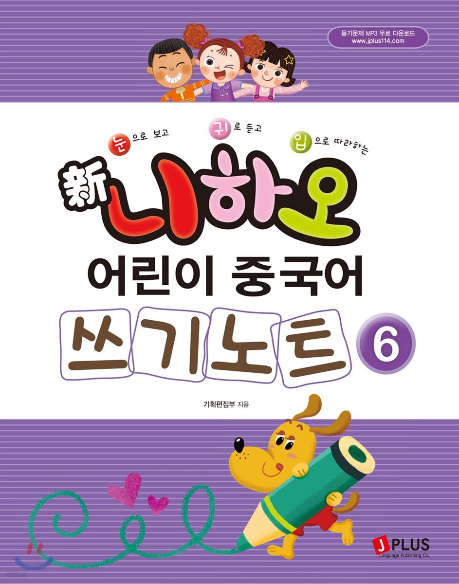 신 니하오 어린이 중국어 쓰기노트6