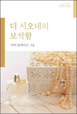 디 시오네의 보석함