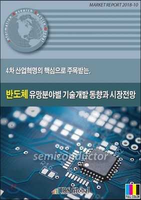 4차 산업혁명의 핵심으로 주목받는, 반도체 유망분야별 기술개발 동향과 시장전망