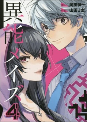 異能メイズ 4