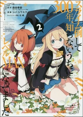 スライム倒して300年,知らないうちにレベルMAXになってました 2