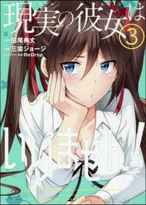 現實の彼女はいりません!   3