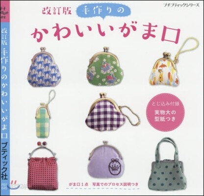 手作りのかわいいがま口 改訂版