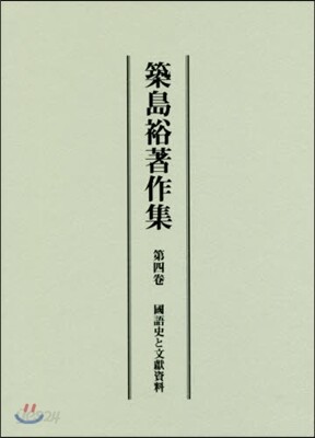 築島裕著作集 4 國語史と文獻資料 - 예스24
