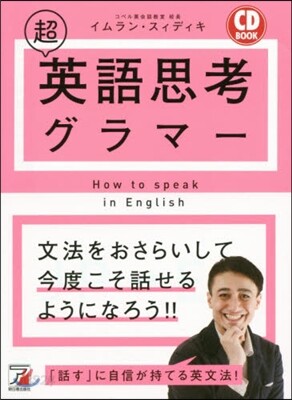 CD BOOK 超英語思考グラマ-