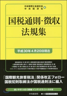 中央經濟社 國稅通則.?收法規集 平30年4月20日