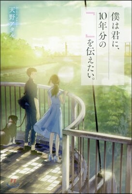 僕は君に,10年分の『  』を傳えたい。