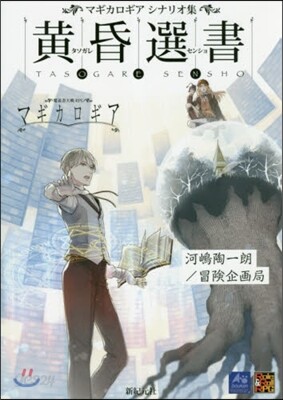 [한정특가] マギカロギアシナリオ集 黃昏選書