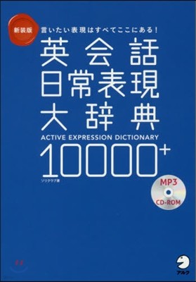 新裝版 英會話日常表現大辭典10000+