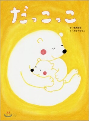だっこっこ