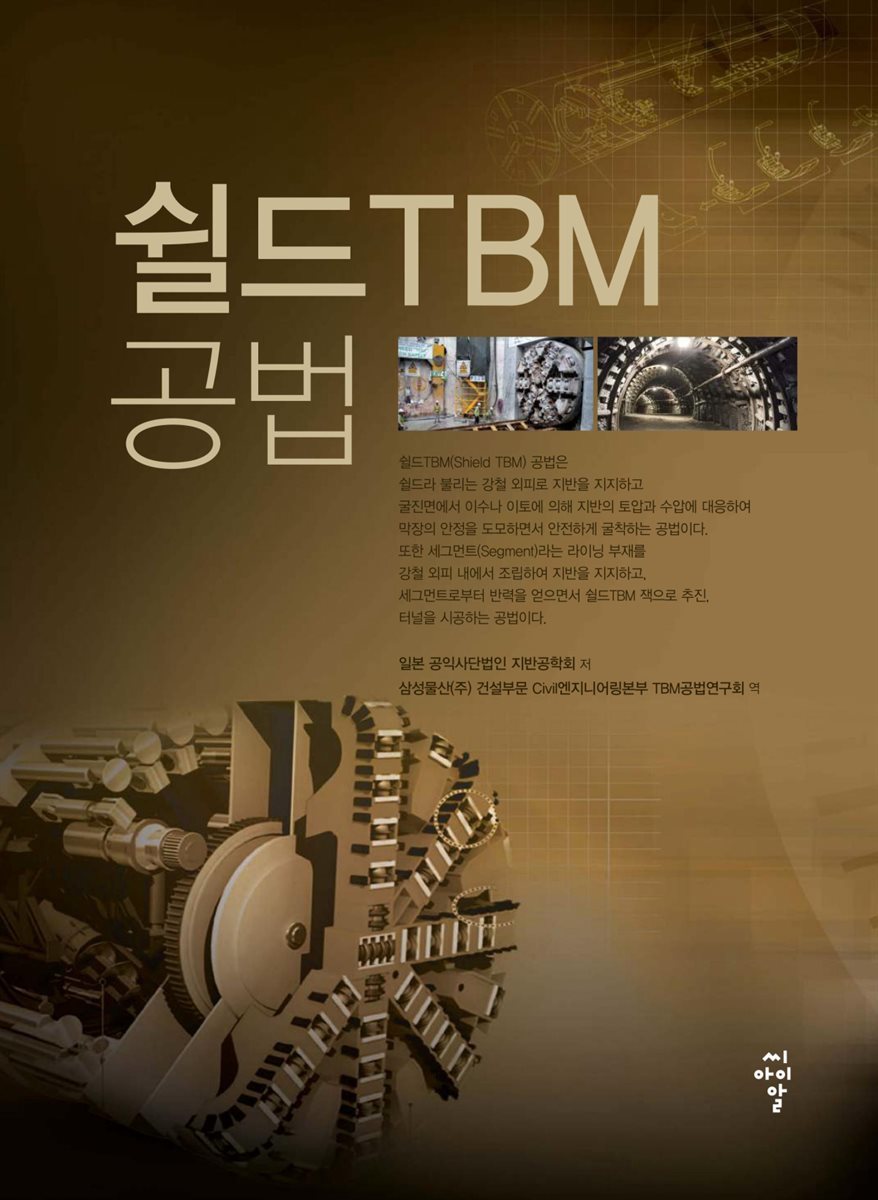 쉴드 TBM 공법